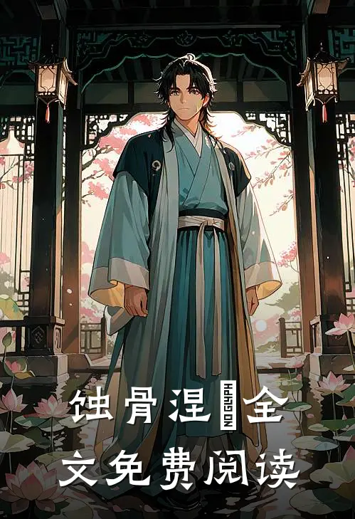 蚀骨涅槃全文免费阅读