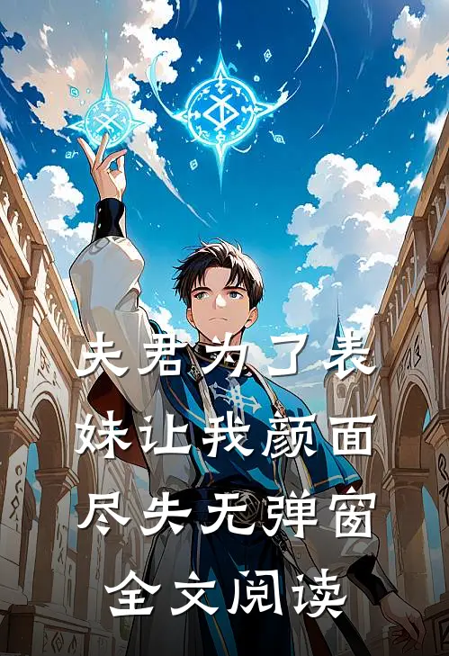 夫君为了表妹让我颜面尽失无弹窗全文阅读