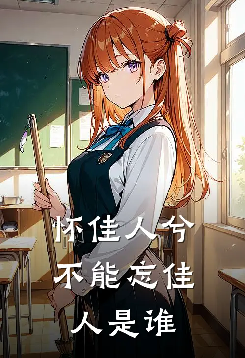 怀佳人兮不能忘佳人是谁