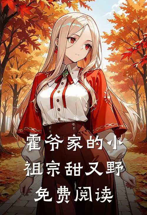霍爷家的小祖宗甜又野免费阅读