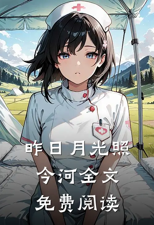 昨日月光照今河全文免费阅读
