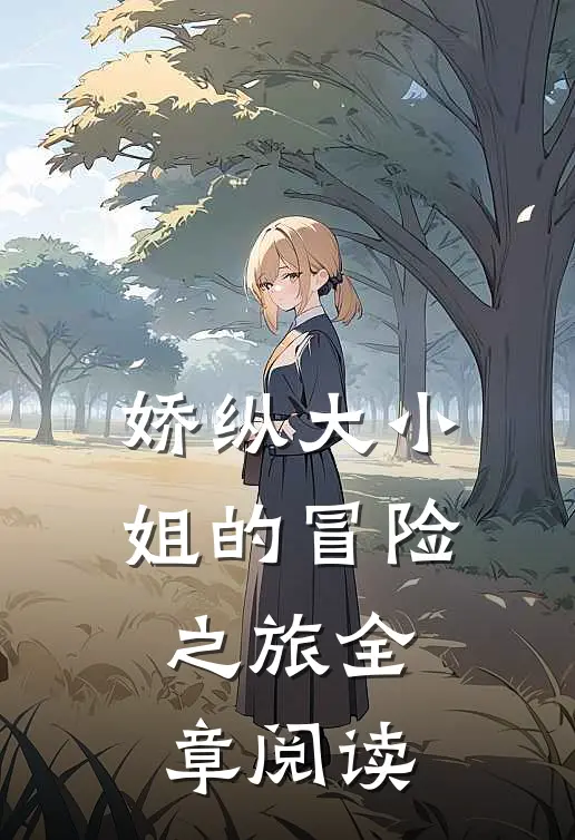 娇纵大小姐的冒险之旅全章阅读