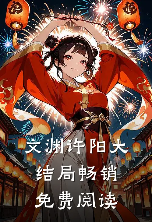 文渊许阳大结局畅销免费阅读