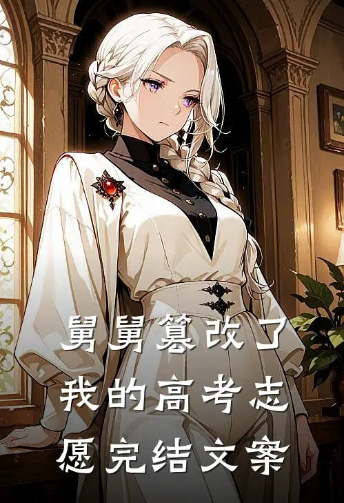 舅舅篡改了我的高考志愿完结文案