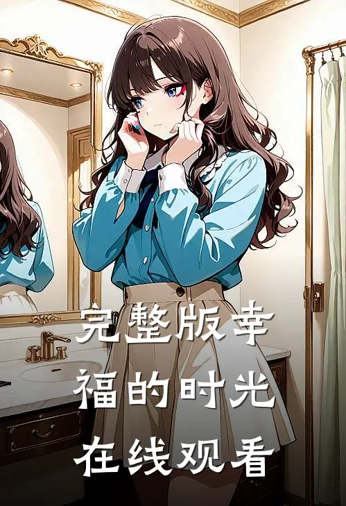 完整版幸福的时光在线观看