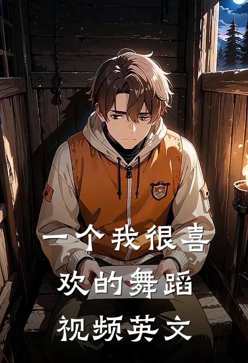 一个我很喜欢的舞蹈视频英文