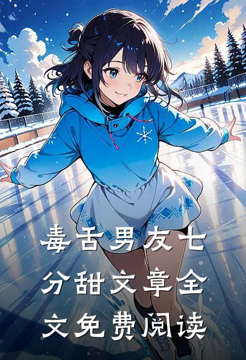 毒舌男友七分甜文章全文免费阅读