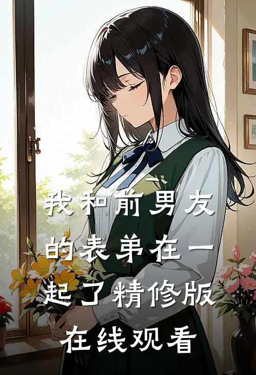 我和前男友的表弟在一起了精修版在线观看