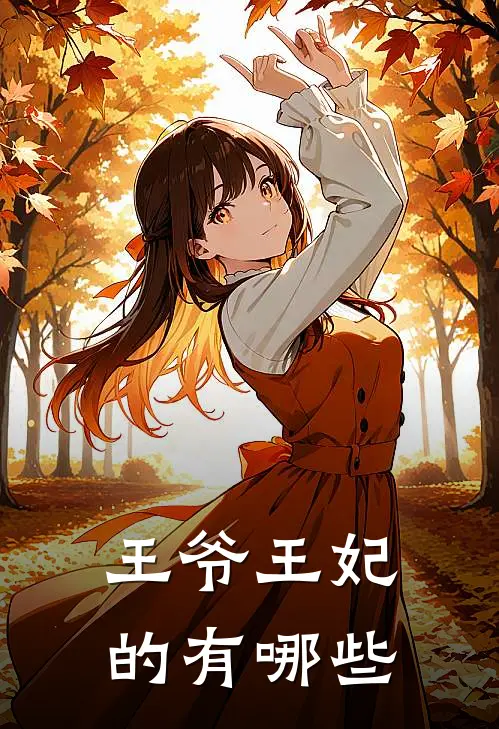王爷王妃的有哪些