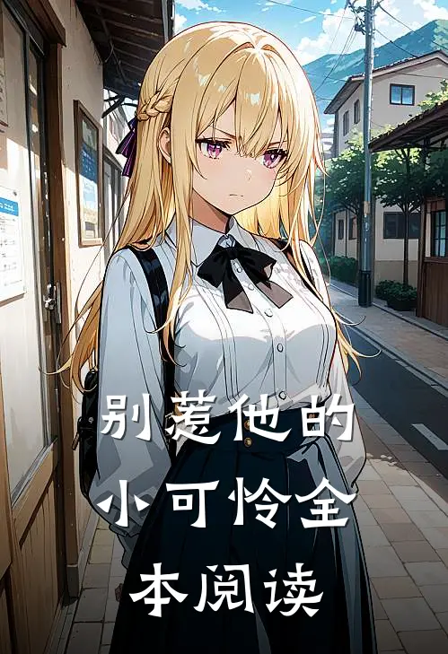 别惹他的小可怜全本阅读