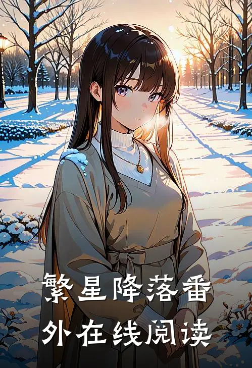 繁星降落番外在线阅读
