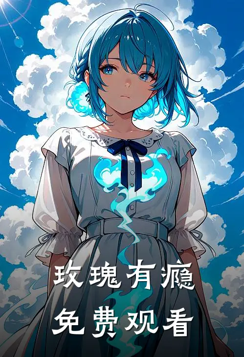 玫瑰有瘾免费观看