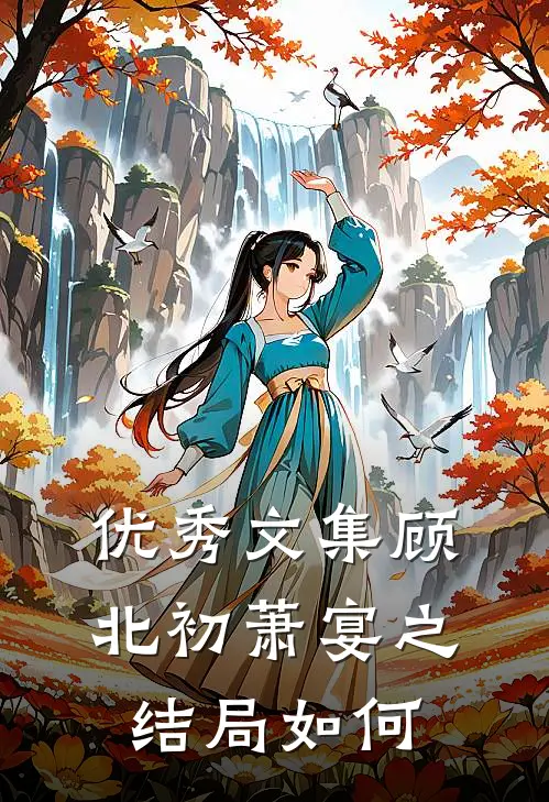 优秀文集顾北初萧宴之结局如何
