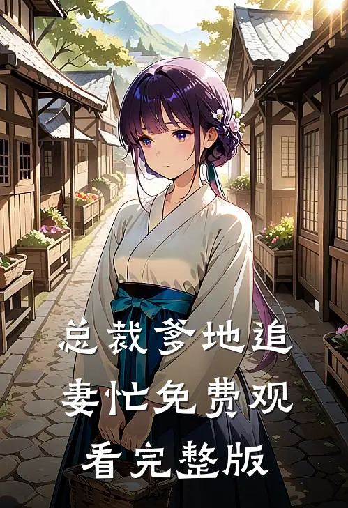总裁爹地追妻忙免费观看完整版