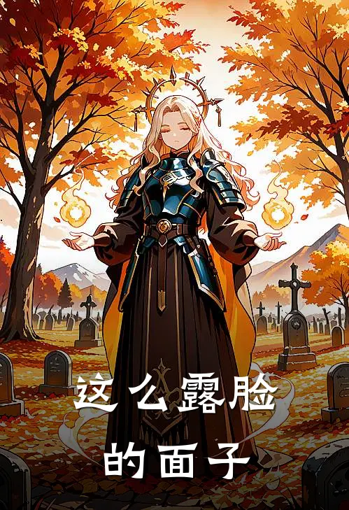 这么露脸的面子