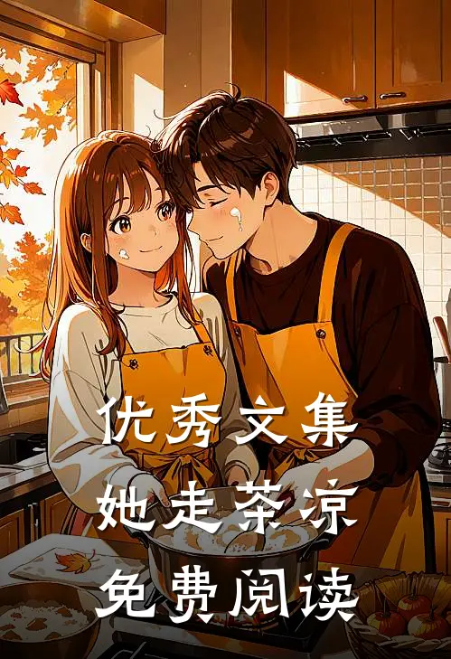 优秀文集她走茶凉免费阅读