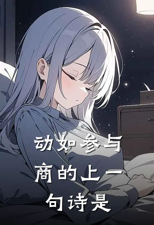 动如参与商的上一句诗是