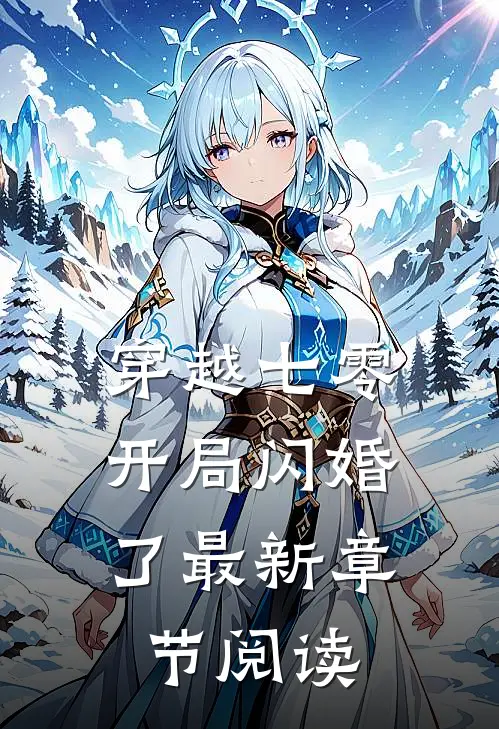 穿越七零,开局闪婚了最新章节阅读