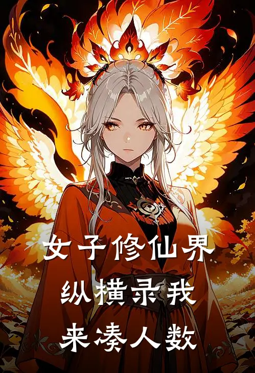 女子修仙界纵横录我来凑人数