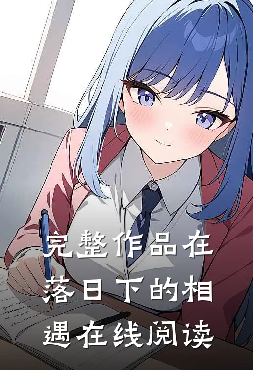 完整作品在落日下的相遇在线阅读
