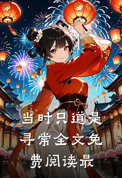 当时只道是寻常全文免费阅读最