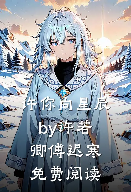 许你向星辰by许若卿傅迟寒免费阅读