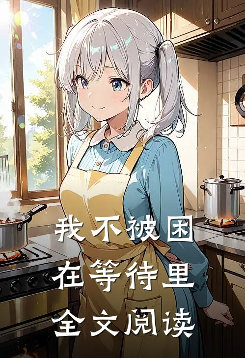 我不被困在等待里全文阅读