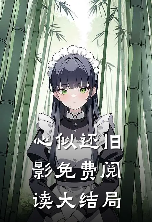 心似还旧影免费阅读大结局