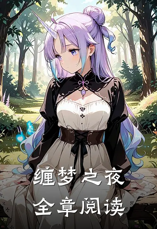 缠梦之夜全章阅读