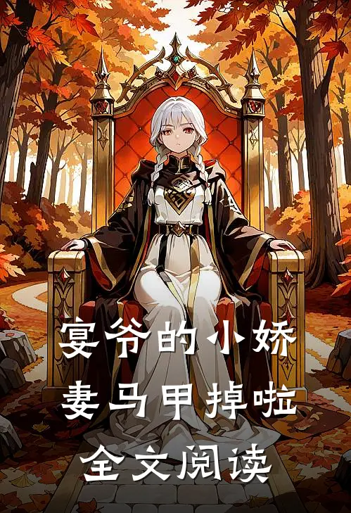 宴爷的小娇妻马甲掉啦全文阅读