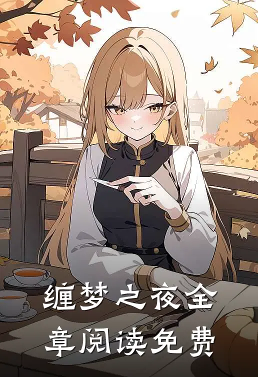 缠梦之夜全章阅读免费