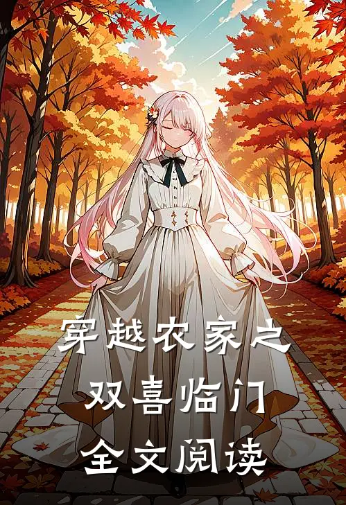 穿越农家之双喜临门全文阅读