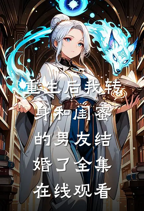 重生后我转身和闺蜜的男友结婚了 全集在线观看