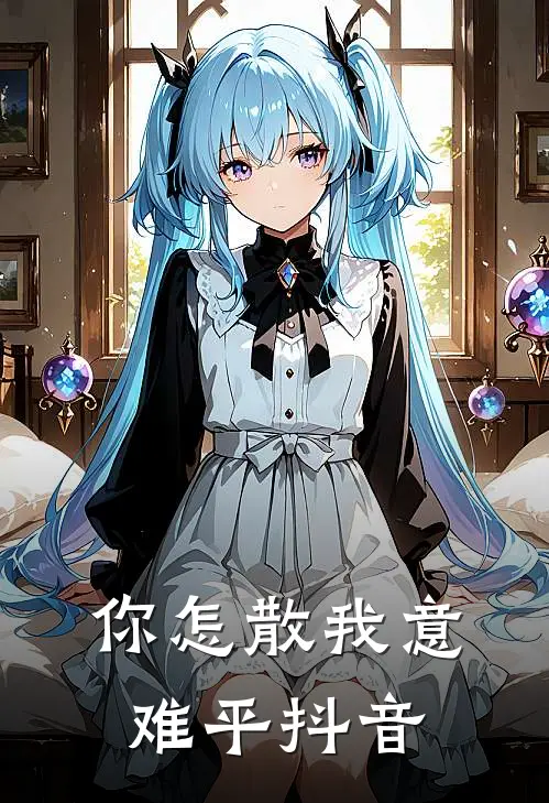 你怎散我意难平 抖音