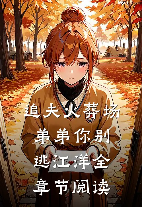 追夫火葬场弟弟你别逃江洋全章节阅读