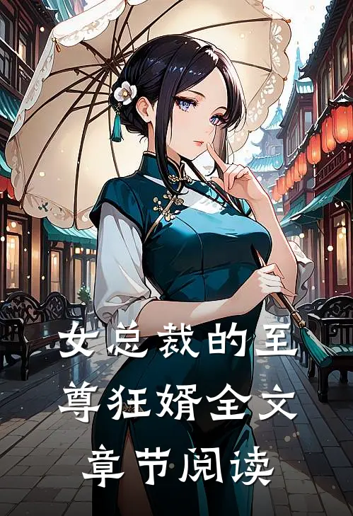 女总裁的至尊狂婿全文章节阅读
