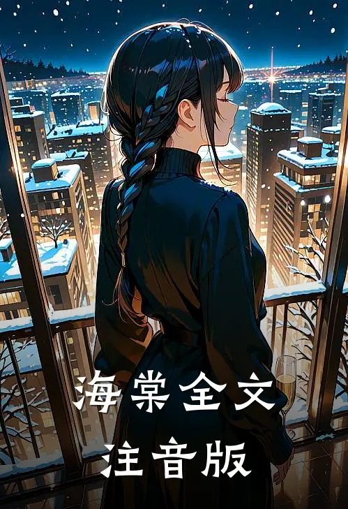 海棠全文注音版