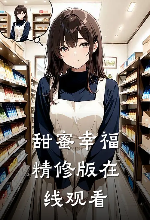 甜蜜幸福精修版在线观看