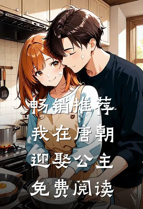 畅销推荐我在唐朝迎娶公主免费阅读