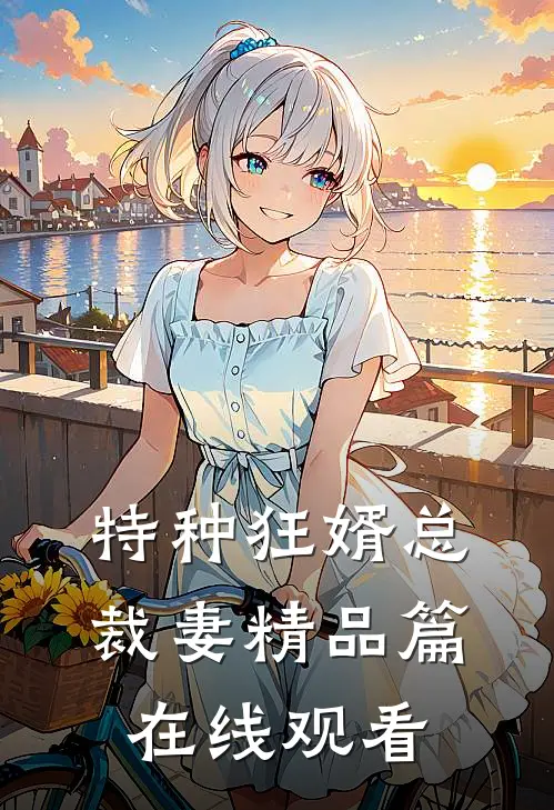 特种狂婿总裁妻精品篇在线观看