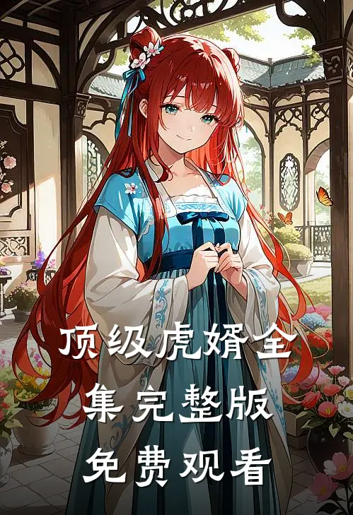 顶级虎婿全集完整版免费观看