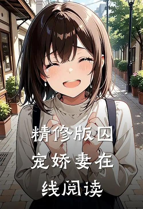 精修版囚宠娇妻在线阅读
