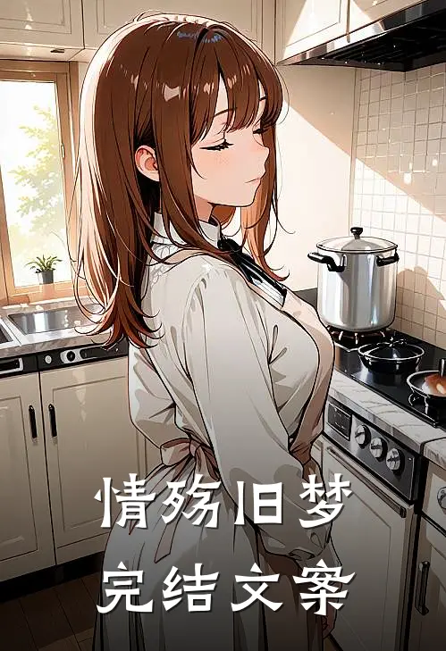 情殇旧梦完结文案