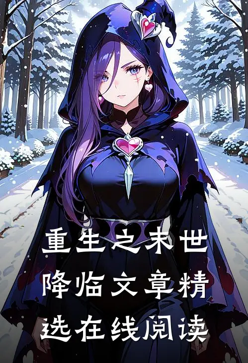 重生之末世降临文章精选在线阅读