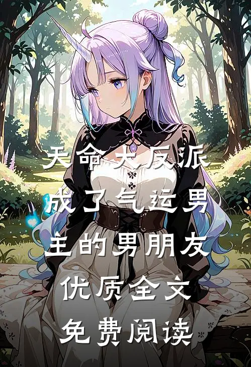 天命大反派成了气运男主的男朋友优质全文免费阅读