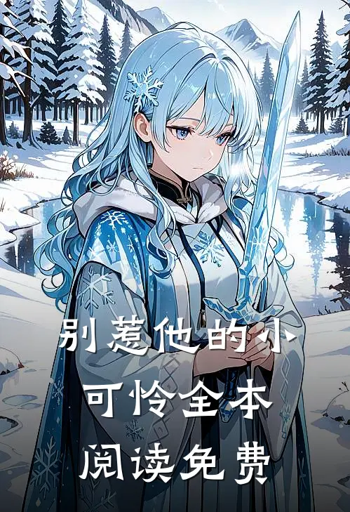 别惹他的小可怜全本阅读免费