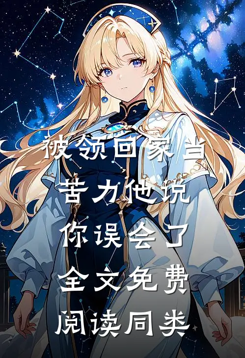 被领回家当苦力他说你误会了全文免费阅读同类
