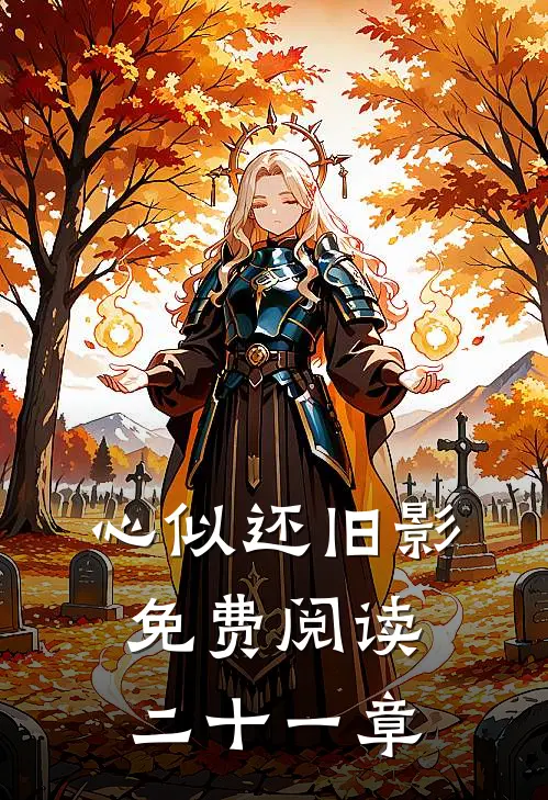 心似还旧影免费阅读二十一章