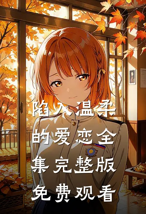 陷入温柔的爱恋全集完整版免费观看