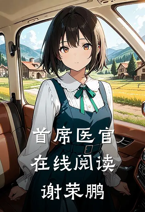 首席医官在线阅读 谢荣鹏